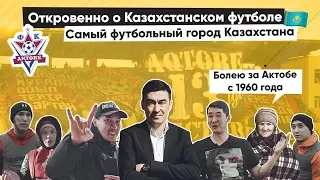 Самат Смаков - об Актобе, договорных матчах, проблемах и истории