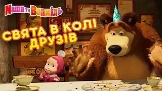 Маша та Ведмідь 🎃🍰🥟Свята в колі друзів 🥟🍰🎃