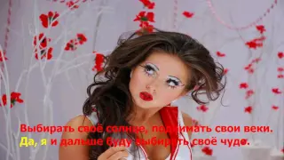 Нюша - Выбирать чудо ( lyrics , текст песни )