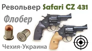 Револьвер под патрон Флобера Safari CZ 431 (Чехия/Украина) обзор с отстрелом