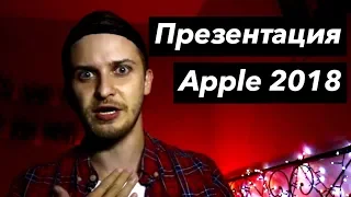 Презентация Apple 2018. Новый Apple Watch, iPhone XS, iPhone Xs Max, iPhone XR