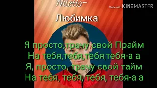 NILETTO//ЛЮБИМКА//Karaoke//Караоке!!