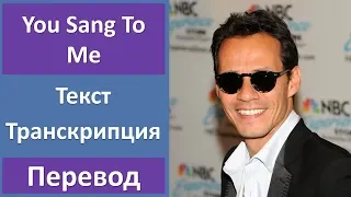 Marc Anthony - You Sang To Me - текст, перевод, транскрипция