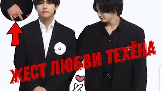 ЖЕСТ ЛЮБВИ ТЕХЁНА❤️ #vkook #bts