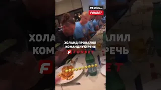 Холанд ПРОВАЛИЛСЯ в Ман Сити! С его речи смеялись все звезды команды Пепа Гвардиолы