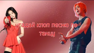 |Угадай кпоп песню по танцу ☺️😍|kãdzik ♡