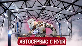 АВТОСЕРВИС С НУЛЯ! / Деньги ЗАКАНЧИВАЮТСЯ! МЫ ВООБЩЕ ОТКРОЕМСЯ? / Электрика, СВЕТ, НОВЫЙ ПОДЪЕМНИК