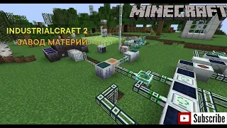 ГАЙД ПО INDUSTRIALCRAFT 2 1.19.2 - ЗАВОД ПРОИЗВОДСТВА МАТЕРИИ, АВТОКРАФТ - MINECRAFT 1.19.2 - FORGE