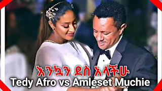 Tedy Afro Vs Amleset Muchie በ tiktok የሚገርም Couple Dance |የቴዲ አፍሮ የተደበቀ ችሎታ 🤣 #short