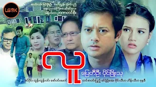 လူ - ပြေတီဦး၊ ပိုင်ဖြိုးသု၊ ဇင်ဝိုင်း