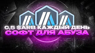 ЗАРАБАТЫВАЙ КАЖДЫЙ ДЕНЬ 0.5 $ARB БЕЗ ВЛОЖЕНИЙ + СОФТ ДЛЯ АБУЗА | SWAPRUM FINANCE AIRDROP