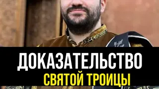 Еще одно доказательство Святой Троицы