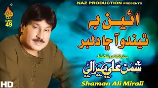 EAN BA THENDO AA CHA DILBAR | Shaman Ali Mirali | Album 49 | Full Hd Video | Naz Production