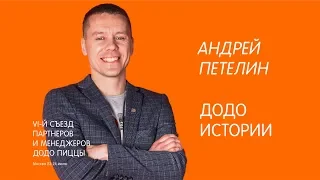 Андрей Петелин. Додо истории