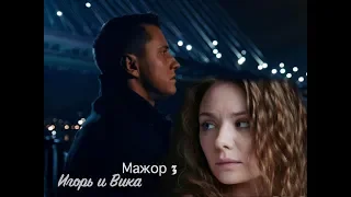 Игорь и Вика [Мажор 3]