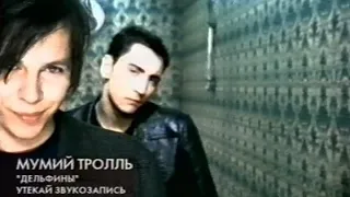 Мумий Тролль - Дельфины