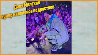 История Дани Милохина    звезды ТикТока