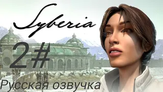 Syberia - 2 часть (Прохождение без коментариев)