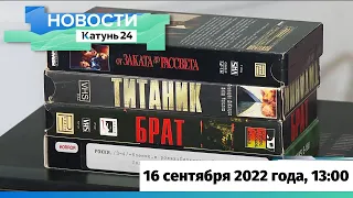 Новости Алтайского края 16 сентября 2022 года, выпуск в 13:00