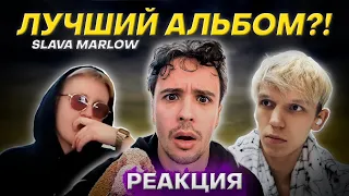 РЕАКЦИЯ на новый альбом SLAVA MARLOW - ТУЗИК (2022)