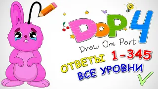 DOP 4: Draw One Part - Ответы Все Уровни 1-345