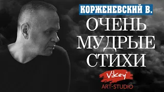 Очень трогательный стих "А время нам покажет всё",читает В.Корженевский (Vikey), стихи А.Васильченко