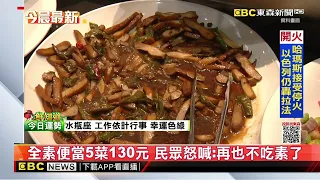 全素便當5菜130元 民眾怒喊：再也不吃素了@newsebc