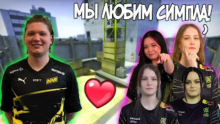 ДЕВУШКИ ИЗ NIP ВОСХИЩАЮТСЯ ИГРОЙ СИМПЛА НА FACEIT / S1MPLE ПОДКАТЫВАЕТ К ДЕВЧОНКАМ ИЗ НИП / CS:GO