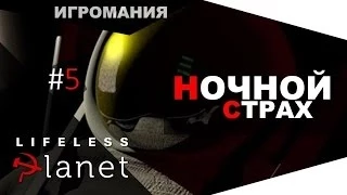 Lifeless Planet #5 - Ночной страх