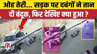 Shahjahanpur Viral Video: शाहजहांपुर में दबंगों ने Road पर तानी Pistol Rifle | Scorpio | CCTV
