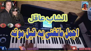 🎹🎵😢 cheb akil -3echk mamnou3 + mazal mazal اروع ما غنى الشاب عاقل - العشق ممنوع ومزال مزال