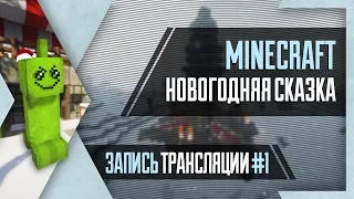 [Интерактив] PHombie и Molekula против Minecraft: Новогодняя сказка! Запись 1!