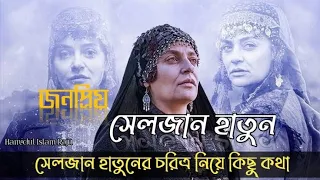 সেলজান হাতুনের ইতিহাস || Selzan Hatun Story || সত্যের সেলজুক