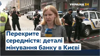 Деталі спецоперації у Києві: невідомий погрожує підірвати банк і вимагає спілкування з медіа