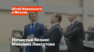 Нечистый бизнес Максима Ликсутова