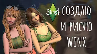 Создаю и рисую ВИНКС | The Sims 4, CAS, Speedpaint, Winx |