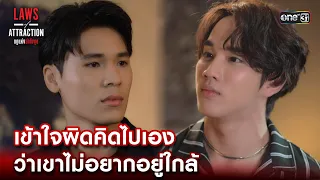 เข้าใจผิดคิดไปเอง ว่าเขาไม่อยากอยู่ใกล้ | Highlight Laws of Attraction Ep.05 | 12 ส.ค. 66  | one31