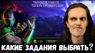 Охота на Рептилию — Как быстро накопить глаза и какие задания выбрать? Mortal Kombat Mobile