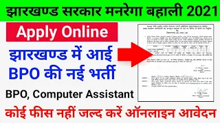 Jharkhand Manrega Requirement 2021 Apply Online For BPO || Computer Assistant Vacancy 2021.