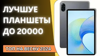 Лучшие планшеты до 20000 рублей. Новинки!