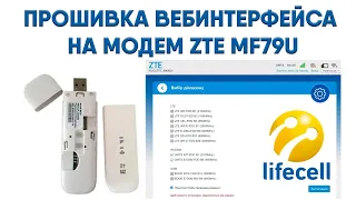 Прошивка Вебинтерфейса модема ZTE mf79U востанавливаем отображение сигнала LIFECELL