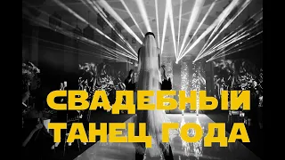 Танец жениха и невесты. Свадебный танец года, набравший 3 миллиона просмотров в Тик Ток.