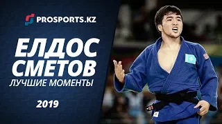 ЕЛДОС СМЕТОВ. ЛУЧШИЕ МОМЕНТЫ 2019.