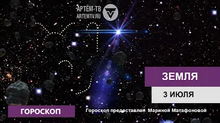 Гороскоп на 3 июля 2019 года