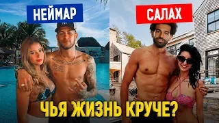 Неймар против Салаха: Чья роскошная жизнь лучше