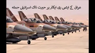 Israeli attack on Iraqi Nuclear Reactor (Urdu / Hindi) - اسرائیلی فضایہ کا عراق پر حیرت ناک حملہ