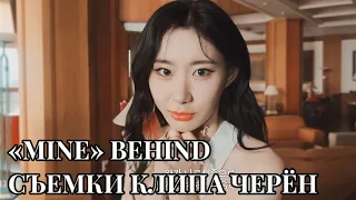 Черен «Mine» Behind - #ITZY - Русская озвучка