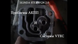 Honda Stepwgn 2 0 Проблемы АКПП и системой VTEC