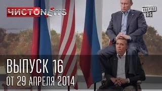 Чисто News выпуск 16 от 29 го апреля 2014 г