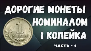 Дорогие монеты РФ - номиналом 1 копейка